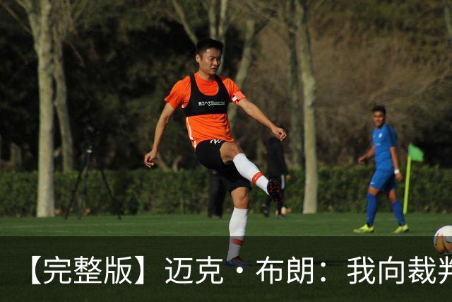 【完整版】迈克·布朗：我向裁判道歉了&我不应抱怨 布伦森是MVP