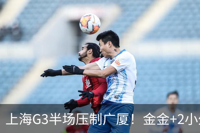 上海G3半场压制广厦！金金+2小外暴走，布朗轰24分，胡金秋哑火！