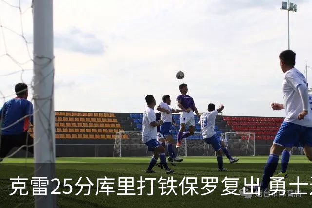 克雷25分库里打铁保罗复出 勇士送奇才12连败