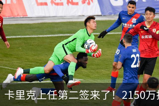 卡里克上任第二签来了！2150万捡漏，拿下西甲防守悍将