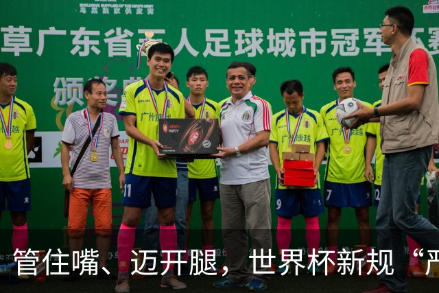 管住嘴、迈开腿，世界杯新规“严”字当头