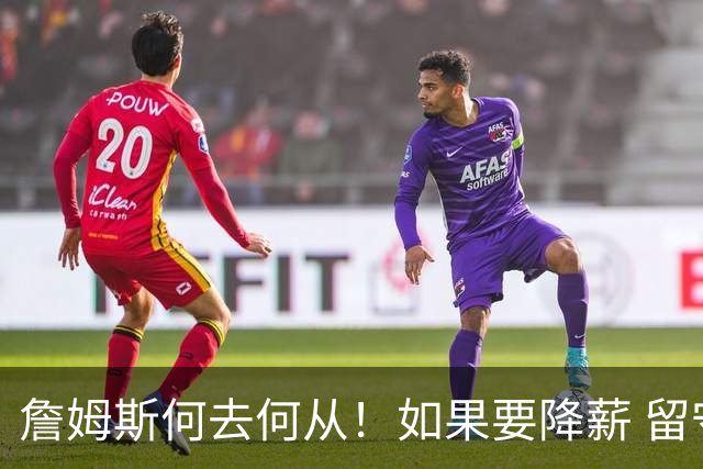 詹姆斯何去何从！如果要降薪 留守湖人还是加盟勇士联手库里