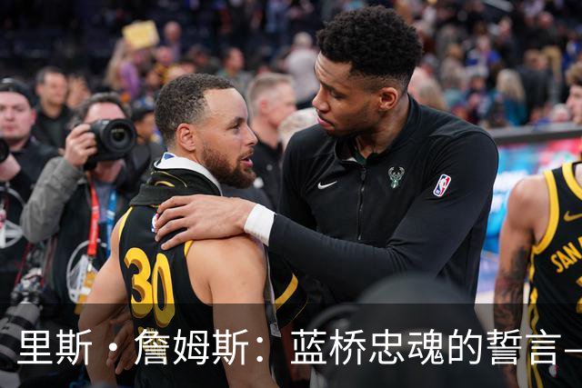 里斯·詹姆斯：蓝桥忠魂的誓言——一位切尔西传奇的自我加冕之路