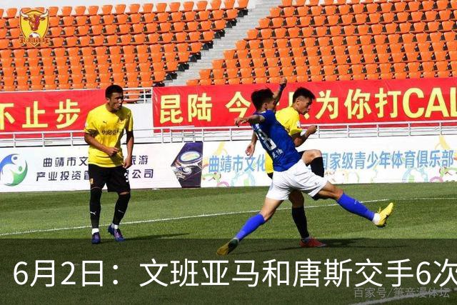 6月2日：文班亚马和唐斯交手6次，唐斯场均19.2分，文班数据差距太出人意料