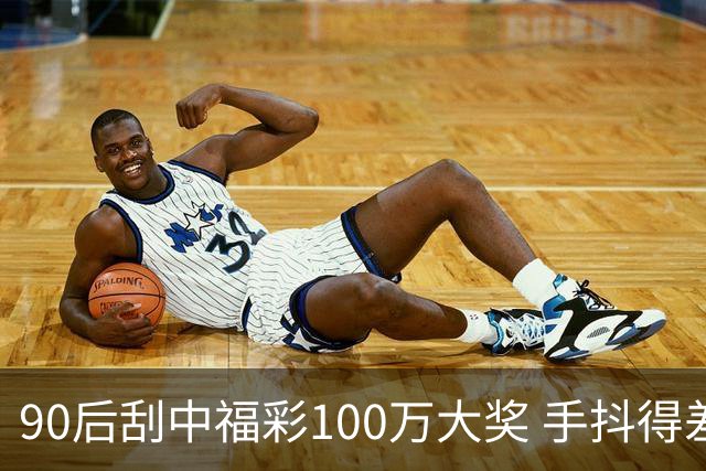 90后刮中福彩100万大奖 手抖得差点把奖票撕了