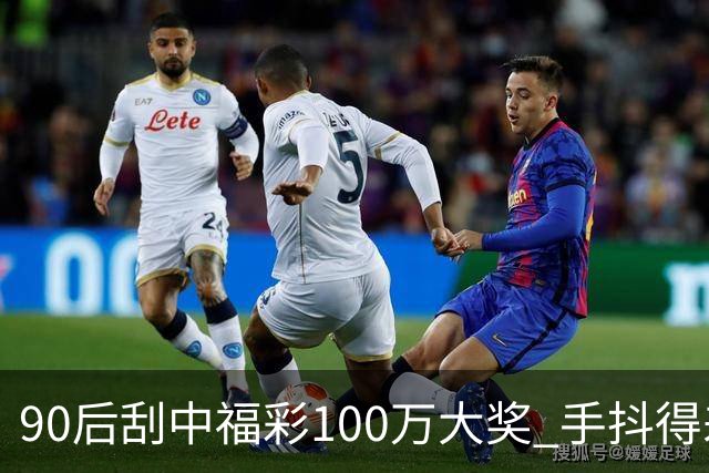 90后刮中福彩100万大奖 手抖得差点把奖票撕了